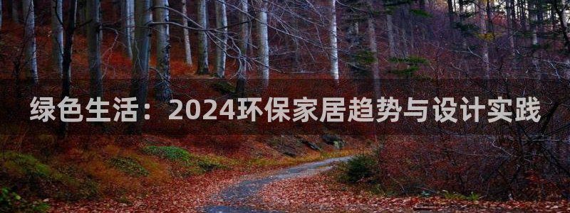 杏耀平台已注册入口：绿色生活：2024环保家居趋势与设计实践
