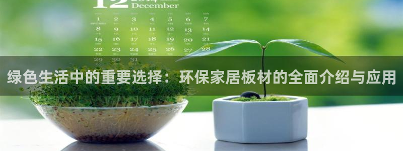 杏耀手机客户端：绿色生活中的重要选择：环保家居板材的全面介绍