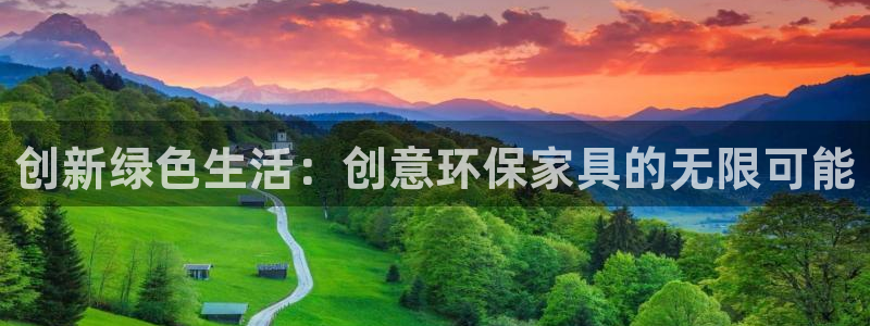 杏耀平台到底能玩吗：创新绿色生活：创意环保家具的无限可能