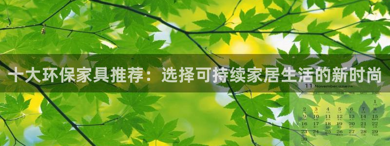 杏耀3注册：十大环保家具推荐：选择可持续家居生活的新时尚