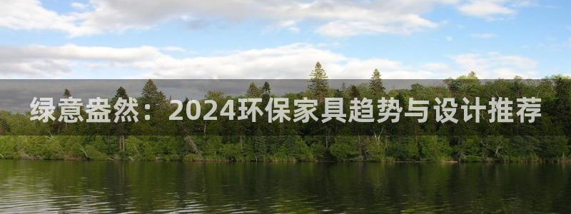 杏耀平台服务中心怎么样：绿意盎然：2024环保家具趋势与设计