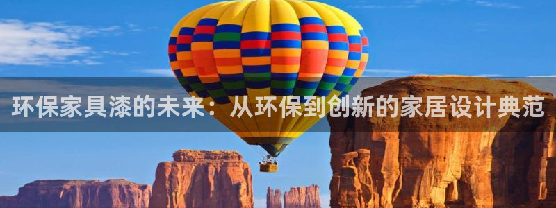 杏耀官方测速：环保家具漆的未来：从环保到创新的家居设计典范