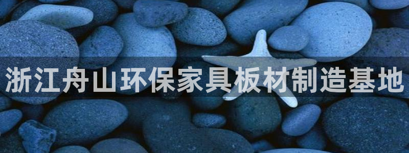 杏耀平台几年了：浙江舟山环保家具板材制造基地