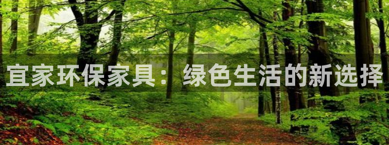 杏耀注册登录平台：宜家环保家具：绿色生活的新选择