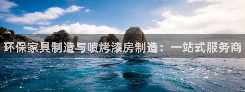 杏耀平台下载：环保家具制造与喷烤漆房制造：一站式服务商
