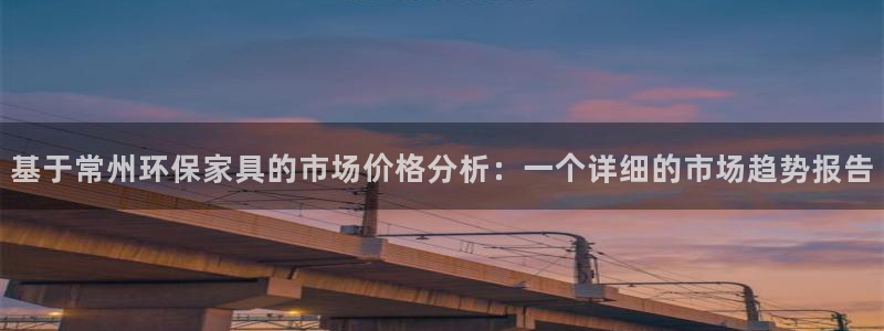 杏耀平台注册代理：基于常州环保家具的市场价格分析：一个详细的