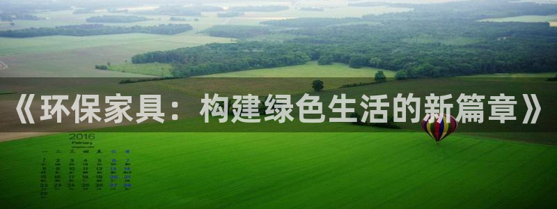 杏耀平台服务中心电话号码：《环保家具：构建绿色生活的新篇章》