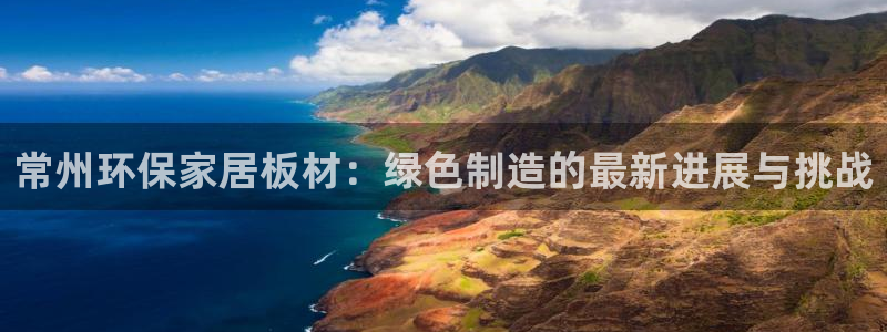 杏耀平台一安全注册入口：常州环保家居板材：绿色制造的最新进展