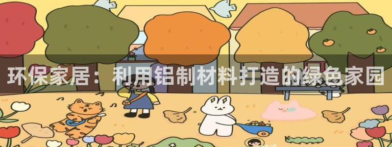 杏耀代理连接：环保家居：利用铝制材料打造的绿色家园