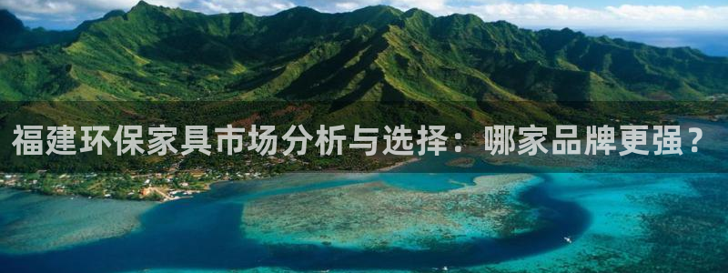 杏耀官网登陆：福建环保家具市场分析与选择：哪家品牌更强？