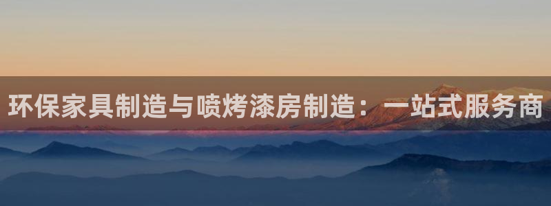 杏耀登陆网站：环保家具制造与喷烤漆房制造：一站式服务商