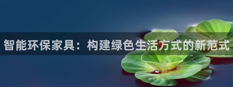 杏耀客户端登录：智能环保家具：构建绿色生活方式的新范式
