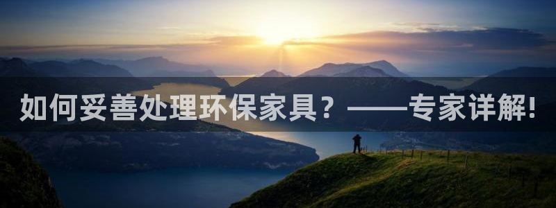 杏耀官网主管：如何妥善处理环保家具？——专家详解!