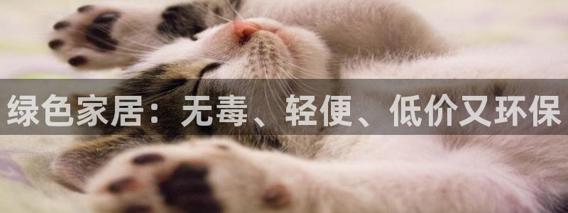 杏耀开户app下载：绿色家居：无毒、轻便、低价又环保