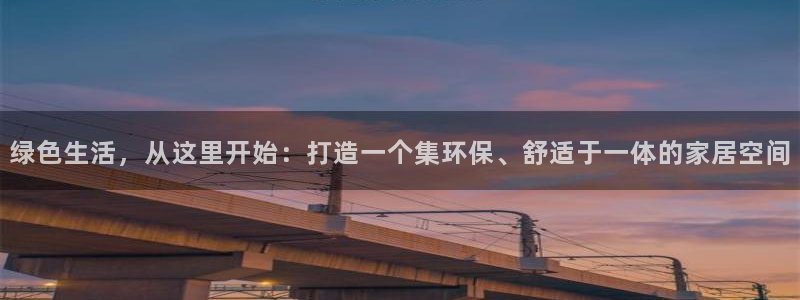 杏耀平台已注册入口：绿色生活，从这里开始：打造一个集环保、舒