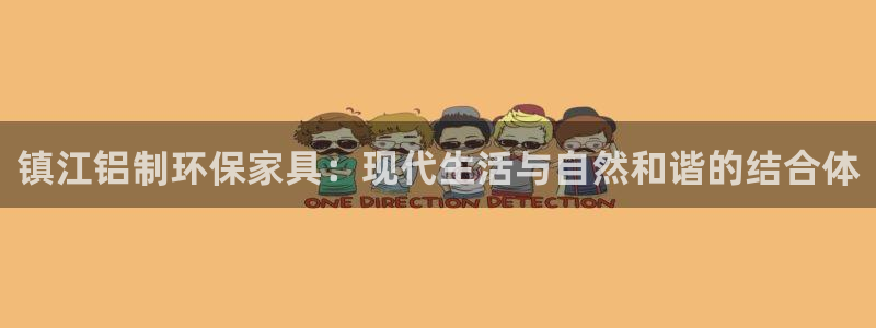 杏耀平台是真的吗：镇江铝制环保家具：现代生活与自然和谐的结合
