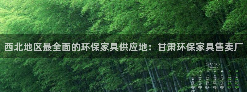 杏耀平台注册代理：西北地区最全面的环保家具供应地：甘肃环保家