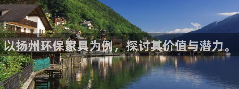 杏耀平台还在吗：以扬州环保家具为例，探讨其价值与潜力。