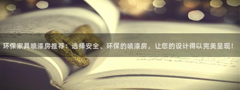 杏耀官方注册中心：环保家具喷漆房推荐：选择安全、环保的喷漆房