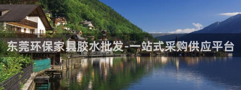 杏耀平台服务中心怎么样：东莞环保家具胶水批发-一站式采购供应