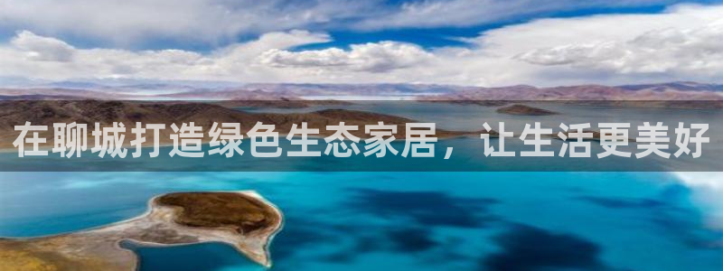 杏耀总代：在聊城打造绿色生态家居，让生活更美好