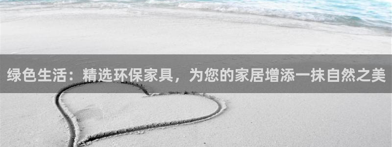 杏耀平台注册代理：绿色生活：精选环保家具，为您的家居增添一抹