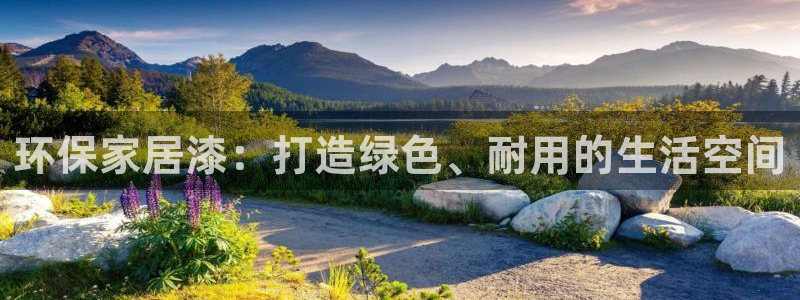 杏耀平台登陆地址：环保家居漆：打造绿色、耐用的生活空间