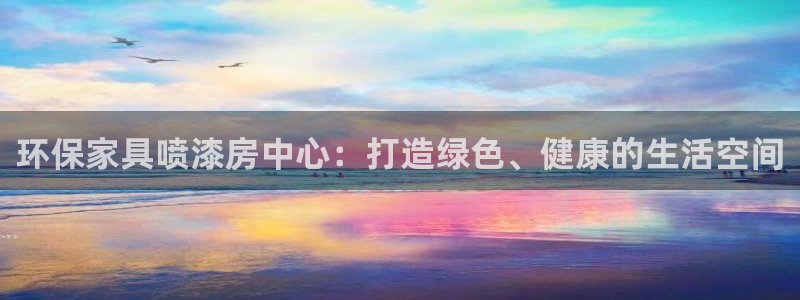 杏耀平台线路测速：环保家具喷漆房中心：打造绿色、健康的生活空