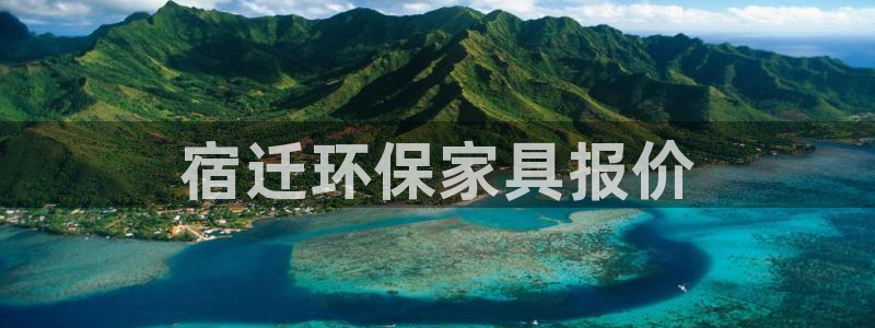 杏耀平台测速登录：宿迁环保家具报价