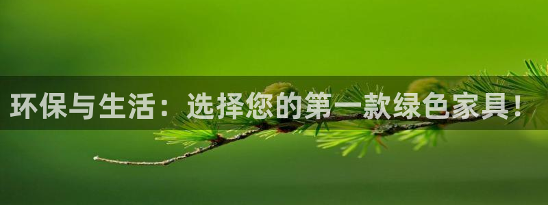 杏耀平台测速登录：环保与生活：选择您的第一款绿色家具！