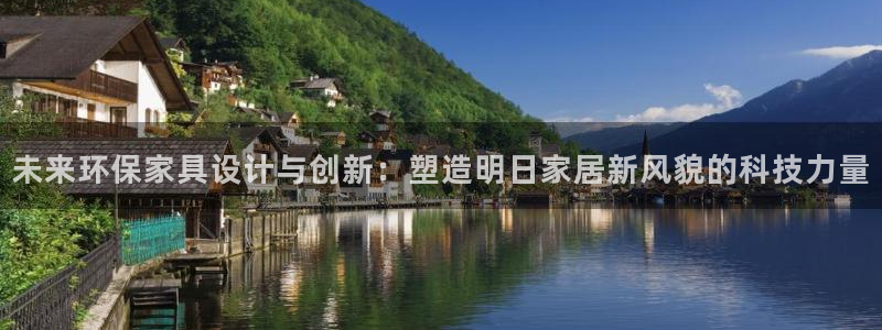 杏耀平台官网登录：未来环保家具设计与创新：塑造明日家居新风貌